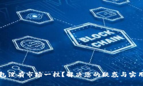 TP钱包没有市场一栏？解决您的疑惑与实用指南