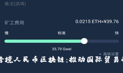 葫芦岛跨境人民币区块链：推动国际贸易的新引擎
