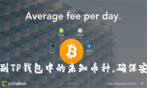 如何识别TP钱包中的未知币种，确保安全转账
