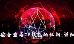 如何安全查看TP钱包的私钥