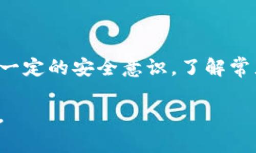   如何安全使用马秀花波场TP钱包？教你避免常见风险 / 

 guanjianci 马秀花, 波场, TP钱包, 安全使用 /guanjianci 

### 内容主体大纲

1. **引言**
    - 介绍数字货币及波场TP钱包
    - 阐述安全使用的重要性

2. **什么是马秀花波场TP钱包**
    - 钱包的基本功能
    - 钱包的优势与特点

3. **使用TP钱包的步骤**
    - 下载与安装
    - 创建钱包与备份
    - 如何进行交易

4. **安全使用TP钱包的注意事项**
    - 避免钓鱼网站
    - 使用强密码与双重认证
    - 定期备份

5. **常见风险及其防范措施**
    - 恶意软件与病毒
    - 社交工程攻击
    - 钱包丢失与盗用

6. **如何应对潜在的安全威胁**
    - 及时更新软件
    - 监控账户异常活动
    - 寻求专业帮助

7. **总结**
    - 重申安全使用的重要性
    - 鼓励大家理性投资

---

### 引言

随着数字货币的快速发展，越来越多的人开始使用电子钱包来存储和管理他们的资产。其中，马秀花的波场TP钱包因其便捷性和功能性而受到广泛欢迎。但与此同时，如何安全、有效地使用这些钱包，成为许多用户的共同痛点。

在这篇文章中，我们将深入探讨马秀花波场TP钱包的使用方法，以及如何有效规避常见风险，保障您的资产安全。

### 什么是马秀花波场TP钱包

马秀花波场TP钱包是一款基于波场(TRON)区块链技术的数字钱包，它允许用户存储、接收和发送波场及其相关代币。这款钱包不仅用户友好，还有丰富的功能，包括快速交易、资产管理、交易历史记录等，极大地方便了用户的数字货币交易。

TP钱包的优势在于其高效的运行速度和较低的交易费用，这使得用户能够在进行小额交易时享受到便捷的体验。此外，波场平台的不断发展也使得TP钱包能够支持更多的功能和代币，吸引了众多用户的目光。

### 使用TP钱包的步骤

#### 下载与安装

首先，用户需要在应用商店或官方网站下载马秀花波场TP钱包。安装过程非常简单，只需跟随提示完成即可。在下载时，切勿从非官方渠道获取，以避免下载到恶意软件。

#### 创建钱包与备份

完成安装后，用户可以选择创建一个新钱包。在这个过程中，钱包将生成一组私钥和助记词，用户一定要妥善保存这些信息，因为它们是恢复钱包的唯一凭证。一旦丢失，您的资产可能会面临无法找回的风险。

建议用户通过写在纸上或者用密码管理软件保存的方式对助记词进行备份，切勿仅依靠电子书签等方式存储。保护助记词的安全，就如同保护您的银行密码一样重要。

#### 如何进行交易

创建好钱包后，用户就可以开始进行数字货币交易了。想要进行转账，只需输入对方的钱包地址和转账金额，确认后即可完成交易。波场TP钱包还支持查看交易历史，用户可以随时查询自己的交易记录。

### 安全使用TP钱包的注意事项

#### 避免钓鱼网站

网络上存在大量的虚假网站，伪装成正规钱包平台。用户需时刻保持警惕，避免误入这些钓鱼网站。检查URL是否准确，并在搜索引擎中查看相关评价，以确保使用的平台是安全的。

#### 使用强密码与双重认证

为了进一步保护自己的资产，建议用户在设置TP钱包密码时使用大写、小写字母、数字和符号的组合。同时，启用双重认证可以显著提高账户的安全性，即使在密码被盗的情况下，攻击者也难以进入您的账户。

#### 定期备份

用户应定期对钱包进行备份，尤其是在进行重要交易后。确保备份文件存放在安全的地方，避免他人获取访问权限。这是保障资产安全的基本措施。

### 常见风险及其防范措施

#### 恶意软件与病毒

恶意软件是造成用户资产损失的主要原因之一。用户应定期更新防病毒软件，并确保设备系统及时更新，以减少被攻击的风险。如果发现设备出现异常，应立即进行全面扫描并采取措施。

#### 社交工程攻击

社交工程攻击利用人类心理进行欺诈，黑客通常通过伪装成可信赖的身份引导用户泄露敏感信息。用户在接到任何来自陌生人的要求时都应保持高度警惕，尤其是涉及到资金转移时。

#### 钱包丢失与盗用

无论是手机丢失还是设备被盗，钱包都面临风险，因此用户应提前采取防范措施。例如，设置找回设备的功能，并定期监控钱包的交易记录，一旦发现异常应立即采取措施。

### 如何应对潜在的安全威胁

#### 及时更新软件

软件更新通常不仅包含新功能，还会修复已知的漏洞。用户应定期检查TP钱包是否有更新，并及时进行更新，以便在最新的安全防护下进行交易。

#### 监控账户异常活动

用户定期查看自己的钱包交易记录是一个良好的习惯。如果发现有任何未经授权的交易，应立即更改密码，并联系钱包的客服寻求帮助。

#### 寻求专业帮助

一旦遭遇安全威胁，用户不应求助于社交平台或不明人士，而应寻求专业人士的帮助。许多官方社区和论坛提供了安全建议和帮助，用户可以在这些平台上获取相关信息。

### 总结

马秀花波场TP钱包为数字货币用户提供了一个方便、安全的管理工具，但同时，用户在使用此类钱包时也需要具备一定的安全意识，了解常见风险及其防范措施。通过遵循本文所述的安全建议，用户可以更安心地进行数字货币交易，把资产管理得更出色。

无论你是新手还是有经验的用户，保持对安全的高度重视，理性投资，才能更好地享受数字货币带来的便利和机遇。