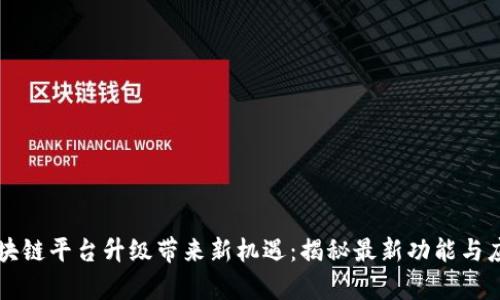 云南区块链平台升级带来新机遇：揭秘最新功能与应用前景