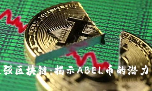 探索最强区块链：揭示ABEL币的潜力与优势