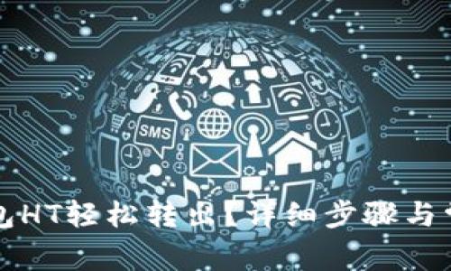 如何将TP钱包HT轻松转出？详细步骤与常见问题解答