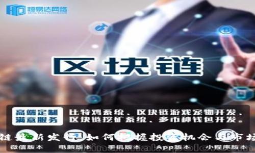 区块链最新发行：如何把握投资机会与市场动态