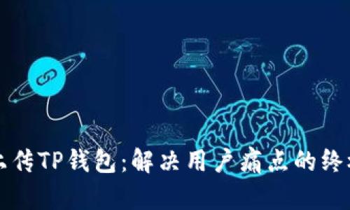 轻松上传TP钱包：解决用户痛点的终极指南
