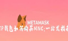 TP钱包如何购买MNC：一站式