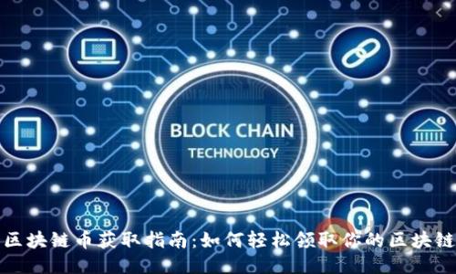 京东区块链币获取指南：如何轻松领取你的区块链奖励