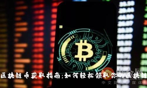 京东区块链币获取指南：如何轻松领取你的区块链奖励