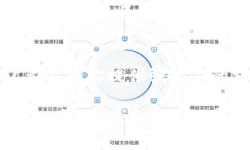如何在TP钱包上创建BSC（币安智能链）账户，轻松管理加密资产

TP钱包, BSC, 币安智能链, 加密资产管理/guanjianci

引言：加密世界的门槛
随着区块链技术的飞速发展，加密货币的使用越来越普及。特别是币安智能链（BSC）以其低廉的交易手续费和快速的交易速度吸引了大量用户。对于初学者而言，如何创建一个支持BSC的数字钱包是一项基本但重要的技能。本文将详细步骤教你如何在TP钱包上创建BSC账户，帮助你轻松步入加密资产的世界。

1. 什么是TP钱包？
TP钱包是一款功能强大的移动数字资产钱包，支持多种区块链及其代币的管理。其核心优势在于安全、便捷、用户友好。用户只需通过手机即可随时随地管理自己的数字资产，极大地方便了“数字游民”的生活。
TP钱包的界面，适合各种水平的用户。此外，它还支持DApp浏览、去中心化交易、NFT等多种功能，为用户提供了一站式的解决方案。

2. 为什么选择BSC？
币安智能链（BSC）是其强大生态系统中不可或缺的一部分。与以太坊相比，BSC提供了更快的交易确认速度和更低的交易费用。不论你是进行简单的加密交易，还是参与去中心化金融（DeFi）项目，BSC都能满足你的需求。
而且，随着越来越多的项目在BSC上发布，选择BSC就意味着你将进入一个充满机会的新世界。这也是为什么越来越多的用户选择在BSC上创建账户的原因。

3. 创建TP钱包账户的步骤
h43.1 下载TP钱包/h4
首先，你需要在手机应用商店中下载TP钱包应用。无论你是使用iOS还是Android设备，这款应用都能提供良好体验。
安装完成后，打开TP钱包，进入主界面。

h43.2 创建新钱包/h4
在TP钱包主界面中，点击“创建钱包”选项。系统会要求你设置一个安全的密码，确保你的资产安全。同时，TP钱包会生成一组助记词，用于恢复钱包，因此请妥善保管，切勿泄露给他人。

h43.3 选择网络/h4
TP钱包支持多种区块链网络，你需要手动选择“币安智能链”。在设置完成后，你的账户就能够和BSC网络进行交互了。

4. 导入已有的BSC账户（如果适用）
如果你已经有一个BSC账户，而想在TP钱包中使用它，你可以选择导入账户。在主界面选择“导入钱包”，输入你的助记词或者私钥，完成导入过程。

5. 添加BSC代币到钱包
创建完钱包后，接下来你需要添加BSC代币。在TP钱包的主界面中，点击“资产”选项，选择“添加代币”。你可以在列表中找到常用的BSC代币，或者手动输入合约地址添加具体的代币。

6. 如何在TP钱包中进行交易？
完成账户和代币的设置后，你就可以进行交易了。在主界面中选择“交易”选项，输入对方的地址和转账金额，点击确认即可。系统会提示你支付交易费用，请确保你的账户中有足够的BNB（币安币）来支付这些费用。

7. TP钱包的安全性
安全性是用户最关心的问题之一。TP钱包在安全性上做得相当到位，提供了多重保护措施，包括但不限于：强密码保护、助记词备份、指纹解锁等。用户在使用时，确保不泄露任何敏感信息，第一时间修改和更新密码。

8. 参与BSC生态中的DeFi项目
一旦你熟悉了TP钱包的使用，你可以尝试参与BSC生态中的各种DeFi项目。这些项目通常提供高收益的流动性挖矿、质押等功能。只需简单的几步设置，你就能赚取额外的收益。
然而，参与DeFi项目需谨慎，务必了解每个项目的风险，选择那些经济模型合理、团队背景透明的项目进行投资。

9. 常见问题与疑虑解答
在使用TP钱包及BSC过程中，用户可能会遇到一些常见问题。本文将深入解答，如“如何恢复钱包”、“如何保护助记词”、“如何应对交易失败”等，帮助用户更顺畅地体验加密资产管理。

10. 总结
在TP钱包上创建BSC账户并不复杂，按照上述步骤，你就能顺利完成。无论是建立个人资产管理的基础，还是探索DeFi的广阔前景，TP钱包和BSC都能为你提供强有力的支持。希望你在加密之旅中获得更多的乐趣和收益。

通过上述内容，您已经可以掌握在TP钱包上创建BSC账户的所有步骤及注意事项。它不仅是加密资产管理的一项基本技能，也是迈向更大机遇的一步。祝您在加密世界里好运！