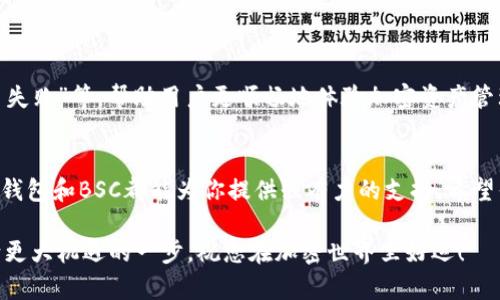 如何在TP钱包上创建BSC（币安智能链）账户，轻松管理加密资产

TP钱包, BSC, 币安智能链, 加密资产管理/guanjianci

引言：加密世界的门槛
随着区块链技术的飞速发展，加密货币的使用越来越普及。特别是币安智能链（BSC）以其低廉的交易手续费和快速的交易速度吸引了大量用户。对于初学者而言，如何创建一个支持BSC的数字钱包是一项基本但重要的技能。本文将详细步骤教你如何在TP钱包上创建BSC账户，帮助你轻松步入加密资产的世界。

1. 什么是TP钱包？
TP钱包是一款功能强大的移动数字资产钱包，支持多种区块链及其代币的管理。其核心优势在于安全、便捷、用户友好。用户只需通过手机即可随时随地管理自己的数字资产，极大地方便了“数字游民”的生活。
TP钱包的界面，适合各种水平的用户。此外，它还支持DApp浏览、去中心化交易、NFT等多种功能，为用户提供了一站式的解决方案。

2. 为什么选择BSC？
币安智能链（BSC）是其强大生态系统中不可或缺的一部分。与以太坊相比，BSC提供了更快的交易确认速度和更低的交易费用。不论你是进行简单的加密交易，还是参与去中心化金融（DeFi）项目，BSC都能满足你的需求。
而且，随着越来越多的项目在BSC上发布，选择BSC就意味着你将进入一个充满机会的新世界。这也是为什么越来越多的用户选择在BSC上创建账户的原因。

3. 创建TP钱包账户的步骤
h43.1 下载TP钱包/h4
首先，你需要在手机应用商店中下载TP钱包应用。无论你是使用iOS还是Android设备，这款应用都能提供良好体验。
安装完成后，打开TP钱包，进入主界面。

h43.2 创建新钱包/h4
在TP钱包主界面中，点击“创建钱包”选项。系统会要求你设置一个安全的密码，确保你的资产安全。同时，TP钱包会生成一组助记词，用于恢复钱包，因此请妥善保管，切勿泄露给他人。

h43.3 选择网络/h4
TP钱包支持多种区块链网络，你需要手动选择“币安智能链”。在设置完成后，你的账户就能够和BSC网络进行交互了。

4. 导入已有的BSC账户（如果适用）
如果你已经有一个BSC账户，而想在TP钱包中使用它，你可以选择导入账户。在主界面选择“导入钱包”，输入你的助记词或者私钥，完成导入过程。

5. 添加BSC代币到钱包
创建完钱包后，接下来你需要添加BSC代币。在TP钱包的主界面中，点击“资产”选项，选择“添加代币”。你可以在列表中找到常用的BSC代币，或者手动输入合约地址添加具体的代币。

6. 如何在TP钱包中进行交易？
完成账户和代币的设置后，你就可以进行交易了。在主界面中选择“交易”选项，输入对方的地址和转账金额，点击确认即可。系统会提示你支付交易费用，请确保你的账户中有足够的BNB（币安币）来支付这些费用。

7. TP钱包的安全性
安全性是用户最关心的问题之一。TP钱包在安全性上做得相当到位，提供了多重保护措施，包括但不限于：强密码保护、助记词备份、指纹解锁等。用户在使用时，确保不泄露任何敏感信息，第一时间修改和更新密码。

8. 参与BSC生态中的DeFi项目
一旦你熟悉了TP钱包的使用，你可以尝试参与BSC生态中的各种DeFi项目。这些项目通常提供高收益的流动性挖矿、质押等功能。只需简单的几步设置，你就能赚取额外的收益。
然而，参与DeFi项目需谨慎，务必了解每个项目的风险，选择那些经济模型合理、团队背景透明的项目进行投资。

9. 常见问题与疑虑解答
在使用TP钱包及BSC过程中，用户可能会遇到一些常见问题。本文将深入解答，如“如何恢复钱包”、“如何保护助记词”、“如何应对交易失败”等，帮助用户更顺畅地体验加密资产管理。

10. 总结
在TP钱包上创建BSC账户并不复杂，按照上述步骤，你就能顺利完成。无论是建立个人资产管理的基础，还是探索DeFi的广阔前景，TP钱包和BSC都能为你提供强有力的支持。希望你在加密之旅中获得更多的乐趣和收益。

通过上述内容，您已经可以掌握在TP钱包上创建BSC账户的所有步骤及注意事项。它不仅是加密资产管理的一项基本技能，也是迈向更大机遇的一步。祝您在加密世界里好运！