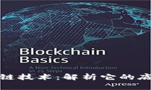 数字人民币与区块链技术：解析它的底层结构与应用前景