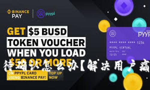 TP钱包交易等待确认怎么办？解决用户痛点的全面指南