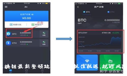 区块链最新整顿政策解读：抓住机遇，规避风险！