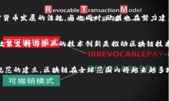 区块链技术在全球范围内