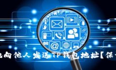 建议： 如何安全地向他人