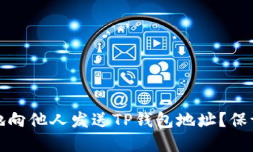 建议： 
如何安全地向他人发送TP钱包地址？保证交易无忧