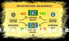 如何解决XF钱包向TP钱包转