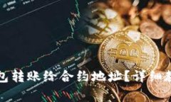 如何使用TP钱包转账给合约