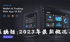 深入了解区块链：2023年最