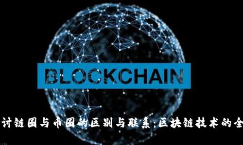 深入探讨链圈与币圈的区别与联系：区块链技术的全面解析