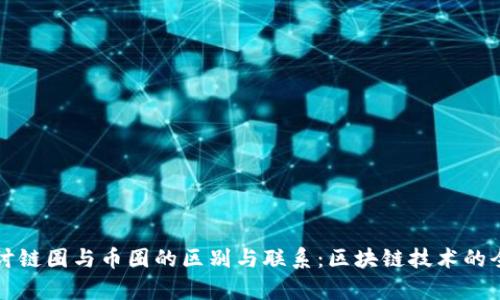 深入探讨链圈与币圈的区别与联系：区块链技术的全面解析