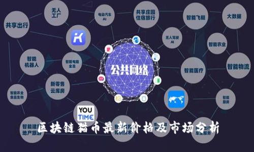 区块链猫币最新价格及市场分析