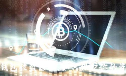   
揭秘TP钱包被盗原因：如何保护你的资产安全