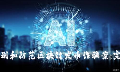 如何识别和防范区块链发币诈骗案：完全指南