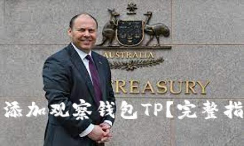 如何轻松添加观察钱包TP？完整指南与技巧