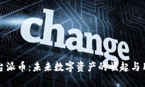 解密区块链平台派币：未来数字资产的崛起与用户价值的实现