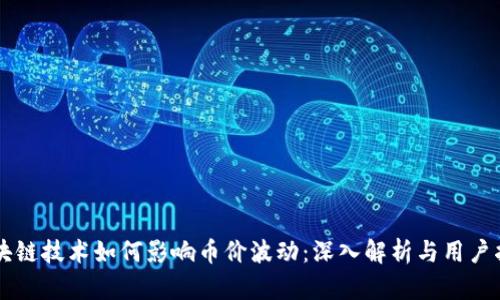 区块链技术如何影响币价波动：深入解析与用户指导