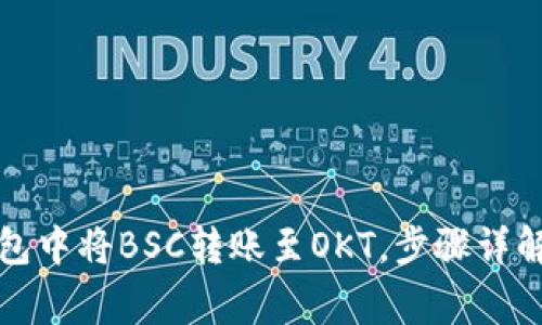 如何在TP钱包中将BSC转账至OKT，步骤详解与注意事项