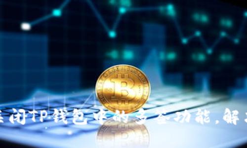 如何轻松关闭TP钱包中的多签功能，解决你的困扰