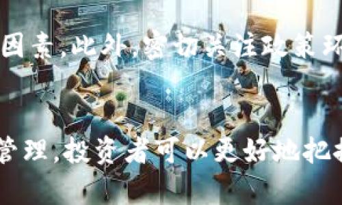 区块链强势股投资指南：把握最新市场动态

区块链, 强势股, 投资指南, 市场动态/guanjianci

一、区块链概述及其发展趋势
区块链技术自2008年随着比特币的兴起而逐步被广泛关注。作为一种分布式数据库技术，区块链以其去中心化、不可篡改和透明性等特点，受到多个行业的青睐。近年来，区块链的应用从金融领域扩展到物流、医疗、保险等多个方向，尤其是在数字货币的推动下，市场关注度不断提升。

二、投资区块链强势股的理由
在这个快速变化的市场环境中，区块链强势股逐渐成为投资者关注的重点。首先，这些公司通常与创新紧密相关，能够在技术投资中获得优势；其次，强势股意味着市场的一定认可度，具备较强的资本流动性；最后，随着技术的成熟与法规的完善，区块链行业正在吸引越来越多的主流资本进入，从而推动股价的上涨。

三、最新区块链强势股消息分析
近来，几只区块链相关公司的股价引起了投资者的热议。例如，某知名区块链技术公司发布的新平台，引发了市场的广泛关注。该平台的推出不仅提升了公司的品牌形象，还扩大了市场份额，为其竞争地位打下了坚实的基础。此外，政府对于区块链行业的支持政策频频落地，也为相关上市公司提供了绝佳的利好消息。

四、如何识别区块链强势股
在投资过程中，识别强势股至关重要。首先要关注公司的基本面，包括财务状况、技术储备和市场竞争力等。其次，技术面也不可忽视，分析股票价位的走势、成交量变化等，往往能预示市场的趋势。此外，了解行业动态、新闻事件及政策导向，也是判断股市动向的重要依据。

五、投资区块链强势股的风险管理
虽然区块链强势股具有吸引力，但风险也不容忽视。市场波动性强以及技术落后的公司都有可能带来损失，因此投资者在建仓时需要做好分散投资，避免集中投资于少数强势股。同时，设定合理的止损线，能有效降低潜在风险。此外，投资者还应定期评估自身持仓，对市场变化作出及时反应。

六、未来区块链强势股的投资策略
未来区块链强势股的投资策略需要紧跟市场和技术动态。投资者应该关注那些技术研发投入较大的公司，因为技术创新是推动行业发展的关键因素。此外，密切关注政策环境的变动，积极寻找政策利好带来的投资机会。同时，合理配置投资组合，结合基本分析和技术分析，能更好应对市场风险。

七、结语：把握机遇，投资未来
总结来看，投资区块链强势股的确存在巨大的潜力和机会。通过对市场动态的深入分析、对公司基本面与技术面的全面评估，以及对风险的有效管理，投资者可以更好地把握机遇，赢得未来。在这个动态市场中，保持敏锐的观察力和灵活的决策能力将是成功的关键。