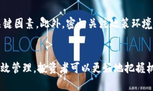 区块链强势股投资指南：把握最新市场动态

区块链, 强势股, 投资指南, 市场动态/guanjianci

一、区块链概述及其发展趋势
区块链技术自2008年随着比特币的兴起而逐步被广泛关注。作为一种分布式数据库技术，区块链以其去中心化、不可篡改和透明性等特点，受到多个行业的青睐。近年来，区块链的应用从金融领域扩展到物流、医疗、保险等多个方向，尤其是在数字货币的推动下，市场关注度不断提升。

二、投资区块链强势股的理由
在这个快速变化的市场环境中，区块链强势股逐渐成为投资者关注的重点。首先，这些公司通常与创新紧密相关，能够在技术投资中获得优势；其次，强势股意味着市场的一定认可度，具备较强的资本流动性；最后，随着技术的成熟与法规的完善，区块链行业正在吸引越来越多的主流资本进入，从而推动股价的上涨。

三、最新区块链强势股消息分析
近来，几只区块链相关公司的股价引起了投资者的热议。例如，某知名区块链技术公司发布的新平台，引发了市场的广泛关注。该平台的推出不仅提升了公司的品牌形象，还扩大了市场份额，为其竞争地位打下了坚实的基础。此外，政府对于区块链行业的支持政策频频落地，也为相关上市公司提供了绝佳的利好消息。

四、如何识别区块链强势股
在投资过程中，识别强势股至关重要。首先要关注公司的基本面，包括财务状况、技术储备和市场竞争力等。其次，技术面也不可忽视，分析股票价位的走势、成交量变化等，往往能预示市场的趋势。此外，了解行业动态、新闻事件及政策导向，也是判断股市动向的重要依据。

五、投资区块链强势股的风险管理
虽然区块链强势股具有吸引力，但风险也不容忽视。市场波动性强以及技术落后的公司都有可能带来损失，因此投资者在建仓时需要做好分散投资，避免集中投资于少数强势股。同时，设定合理的止损线，能有效降低潜在风险。此外，投资者还应定期评估自身持仓，对市场变化作出及时反应。

六、未来区块链强势股的投资策略
未来区块链强势股的投资策略需要紧跟市场和技术动态。投资者应该关注那些技术研发投入较大的公司，因为技术创新是推动行业发展的关键因素。此外，密切关注政策环境的变动，积极寻找政策利好带来的投资机会。同时，合理配置投资组合，结合基本分析和技术分析，能更好应对市场风险。

七、结语：把握机遇，投资未来
总结来看，投资区块链强势股的确存在巨大的潜力和机会。通过对市场动态的深入分析、对公司基本面与技术面的全面评估，以及对风险的有效管理，投资者可以更好地把握机遇，赢得未来。在这个动态市场中，保持敏锐的观察力和灵活的决策能力将是成功的关键。