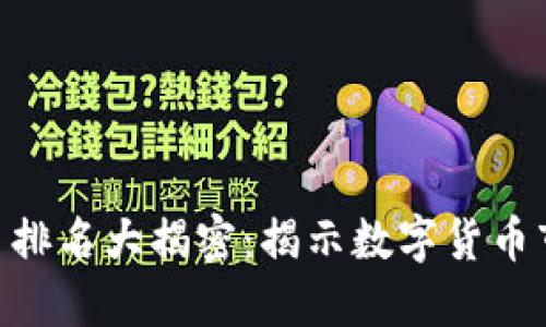 :2019年区块链币排名大揭密：揭示数字货币市场的潜力与机遇