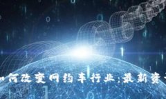 区块链技术如何改变网约