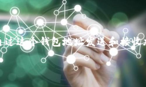 TP钱包地址是指由TP Wallet（TokenPocket）生成的数字资产钱包的唯一识别码。TP Wallet是一个多链数字钱包，可以存储多种加密货币，包括以太坊和比特币等，用户通过这个钱包地址发送和接收加密资产。在区块链技术中，每个钱包地址都是独一无二的，确保了资金的安全和隐私。在使用TP钱包时，用户需要了解地址的组成、使用方式以及如何保护自己的钱包安全。

如果你想了解更多具体内容，比如TP钱包的使用方法、安全性、以及如何生成钱包地址等方面的信息，请告诉我。