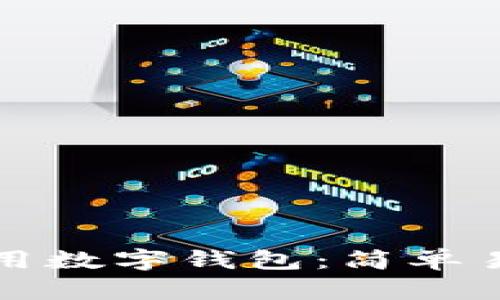 如何下载和使用数字钱包：简单易懂的步骤指南