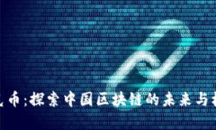 夸克币：探索中国区块链