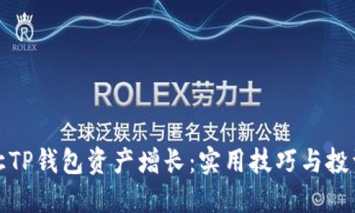 如何让TP钱包资产增长：实用技巧与投资策略