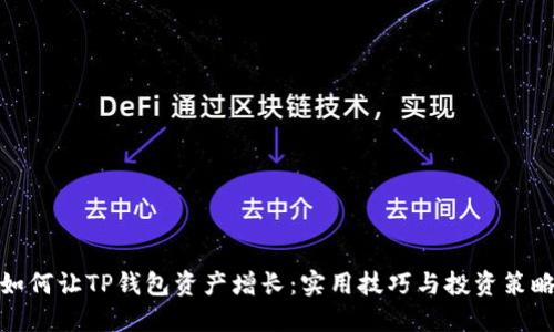 如何让TP钱包资产增长：实用技巧与投资策略
