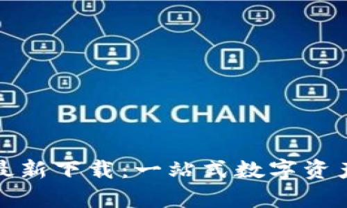 TP钱包安卓版最新下载：一站式数字资产管理解决方案