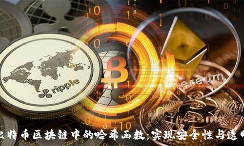  
深入解析比特币区块链中的哈希函数：实现安全性与透明性的核心