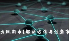 TP钱包中出现新币？解决方