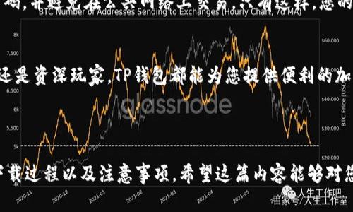 想要在苹果设备上下载TP钱包，可以按照以下步骤进行操作。下面是详细的指南，帮助您解决在苹果设备上下载TP钱包的问题，同时也提供了一些相关资讯。

如何在苹果设备上下载TP钱包

在苹果设备上下载TP钱包并不是一件复杂的事情。TP钱包（Tokenspiel钱包）是一种加密货币钱包，提供安全和便捷的数字资产管理方式。只要按照以下步骤操作，就能轻松下载安装TP钱包。

第一步：检查设备兼容性
在下载TP钱包之前，首先需要确认您的苹果设备是否符合TP钱包的系统要求。通常情况下，TP钱包支持iOS 9.0及以上版本。您可以在“设置”里查看iOS版本，确保您的设备能够下载和运行该应用。

第二步：打开App Store
在您的苹果设备上找到并点击“App Store”图标。App Store是苹果官方的应用商店，提供各种应用下载服务。在搜索框中，您可以通过输入“TP钱包”来找到该应用。

第三步：搜索TP钱包
在App Store的搜索框中，输入“TP钱包”关键词后，点击搜索。您会看到多个相关的搜索结果，查找并选择官方版本的TP钱包。通常情况下，应用的名称旁会有开发者的信息，确保您下载的是官方正版。

第四步：下载并安装
在找到TP钱包后，点击“获取”或云朵图标即可开始下载。系统可能会要求您输入Apple ID密码或进行指纹/面部识别以确认下载。下载完成后，TP钱包的图标将自动出现在您的主屏幕上。

第五步：创建或导入钱包
点击TP钱包图标启动应用后，您可以选择创建新钱包或导入已有钱包。如果是新用户，需要选择“创建钱包”，并按照屏幕提示进行安全设定，如设置密码并记录助记词。

第六步：完成设置
完成钱包创建后，您将能够在TP钱包中查看和管理您的数字资产。务必要妥善保存好您的助记词和密码，因为它们是您以后恢复钱包的关键。

附加提示：安全注意事项
在使用TP钱包进行数字资产管理时，确保遵循安全原则。定期更新应用，使用强密码，并避免在公共网络上交易。只有这样，您的资产才能得到有效的保护。

总结
按照上述步骤，您就可以轻松在苹果设备上下载和使用TP钱包。不论是新手用户还是资深玩家，TP钱包都能为您提供便利的加密货币管理服务。希望这篇指南能够帮助到您，祝您在数字资产管理中一切顺利！

TP钱包, 苹果下载, 加密货币, 钱包安装/guanjianci

这是一个关于“如何在苹果设备上下载TP钱包”的详细指南，便于用户快速了解下载过程以及注意事项。希望这篇内容能够对您在实际操作中提供帮助。