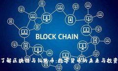 深入了解区块链与铂恩币