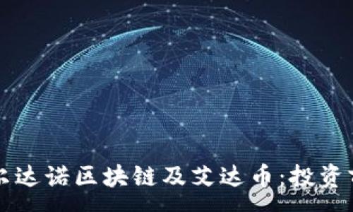 :
深入了解卡尔达诺区块链及艾达币：投资前的必读指南