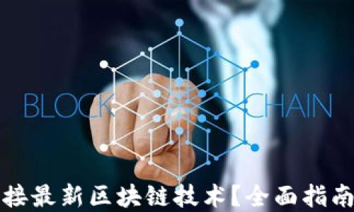 
如何轻松对接最新区块链技术？全面指南与实用技巧